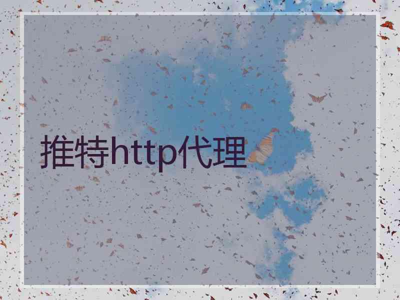 推特http代理