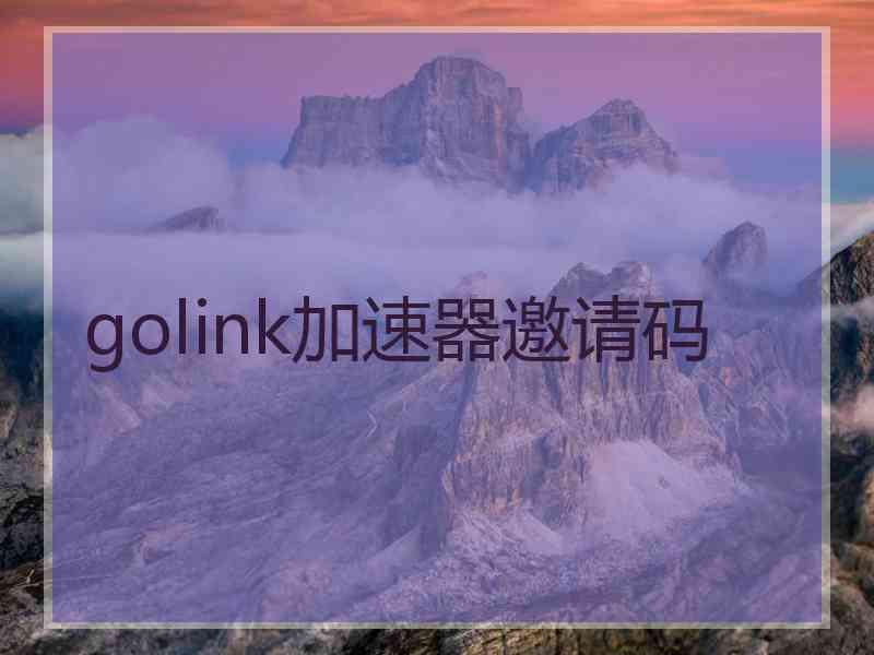 golink加速器邀请码