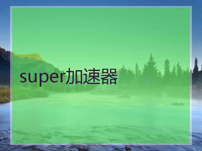 super加速器