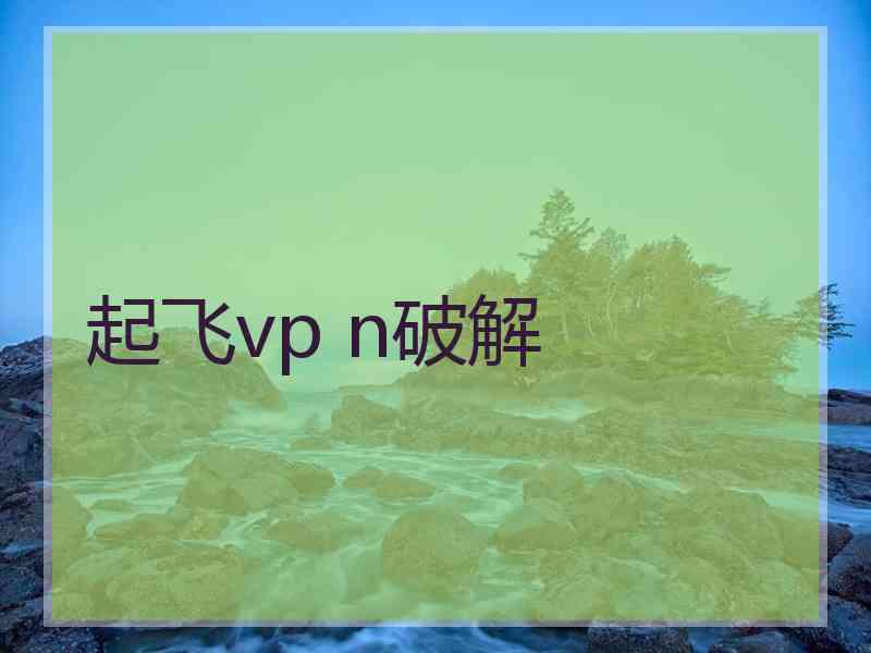 起飞vp n破解