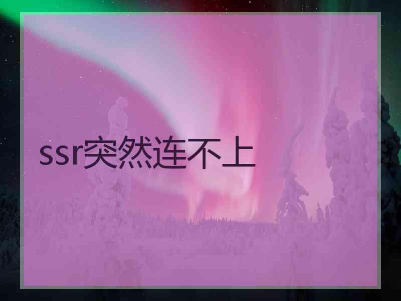 ssr突然连不上