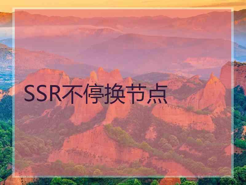 SSR不停换节点