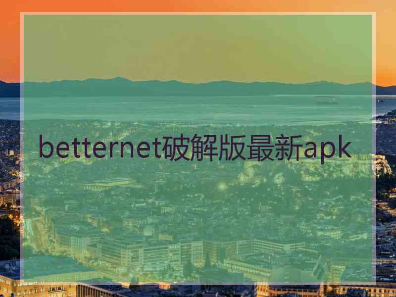 betternet破解版最新apk