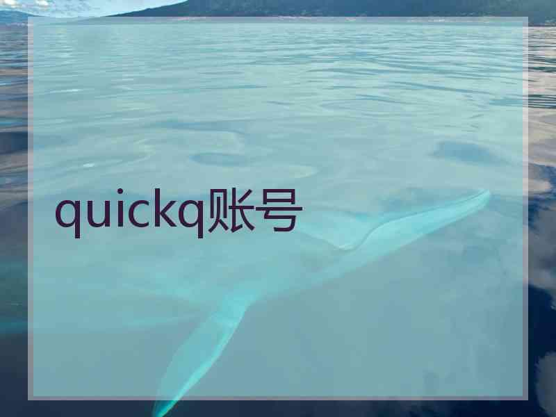 quickq账号