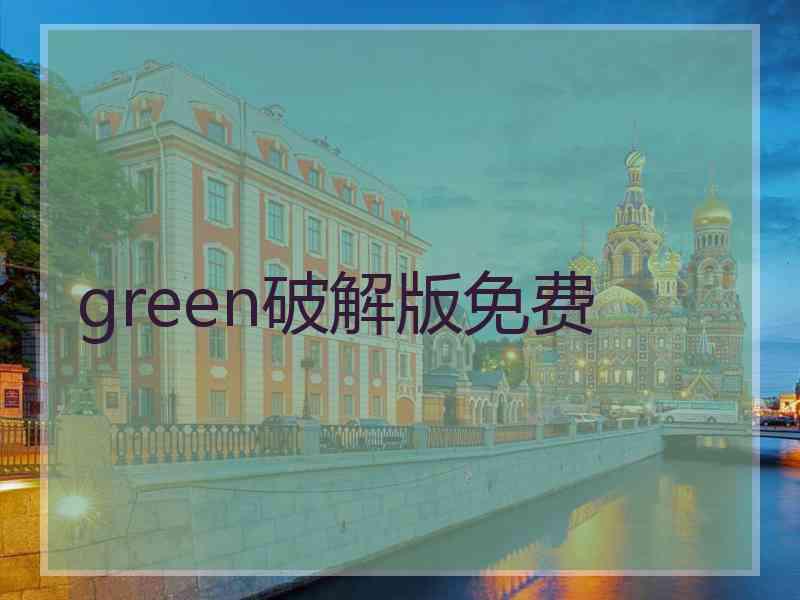 green破解版免费