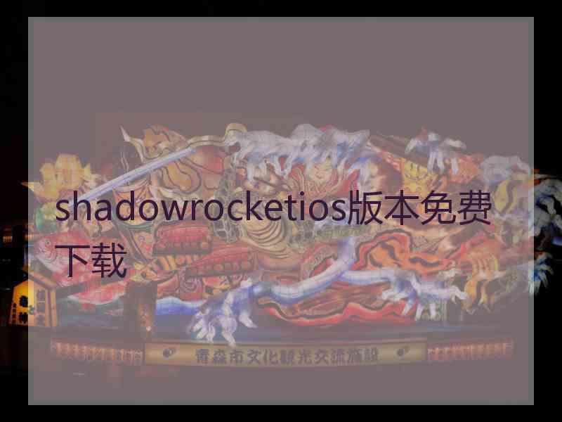 shadowrocketios版本免费下载