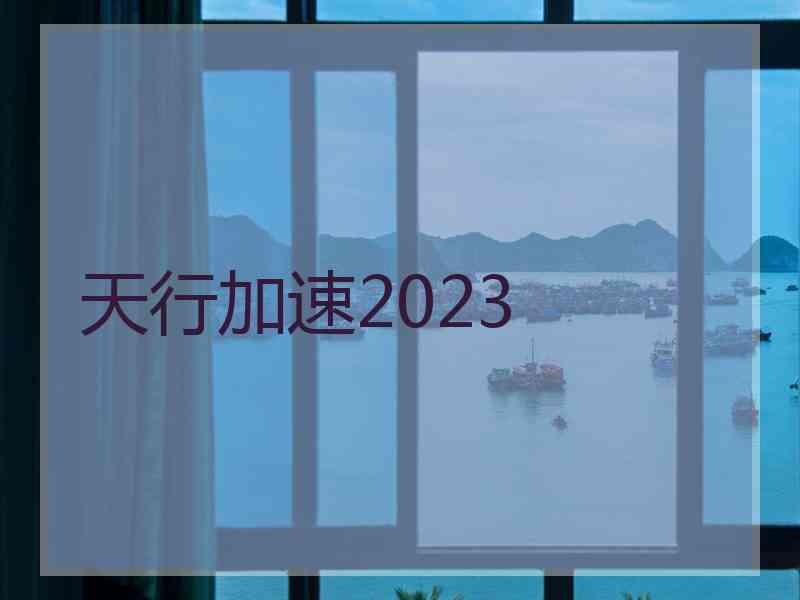 天行加速2023