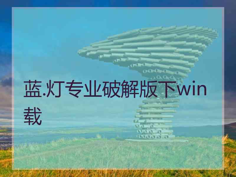 蓝.灯专业破解版下win载