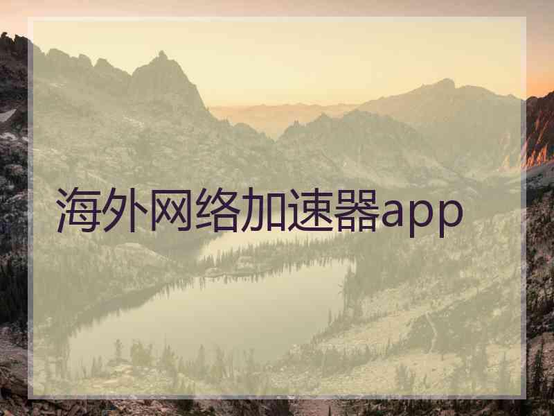 海外网络加速器app