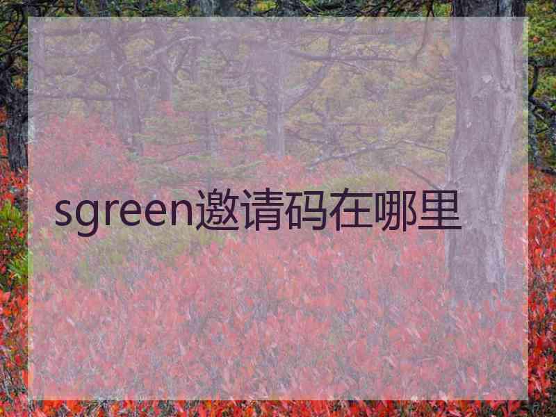 sgreen邀请码在哪里