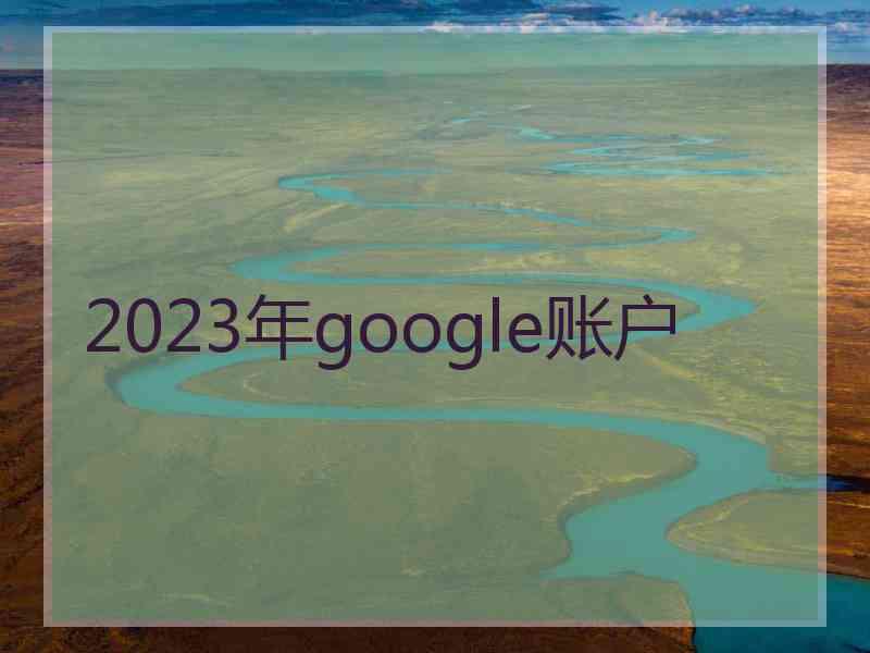 2023年google账户