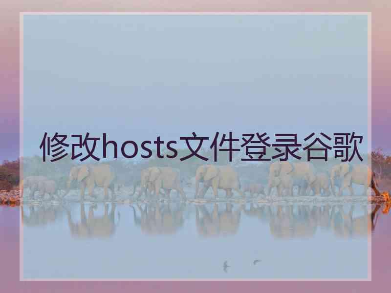 修改hosts文件登录谷歌