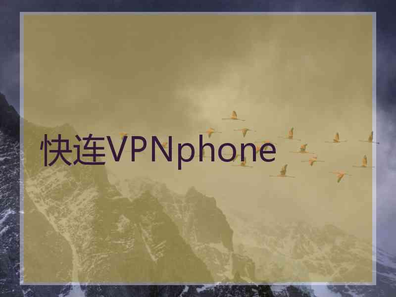 快连VPNphone