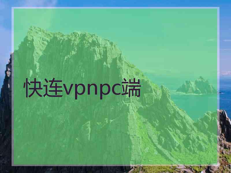 快连vpnpc端