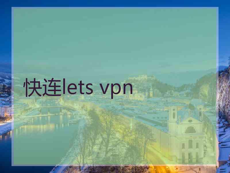 快连lets vpn