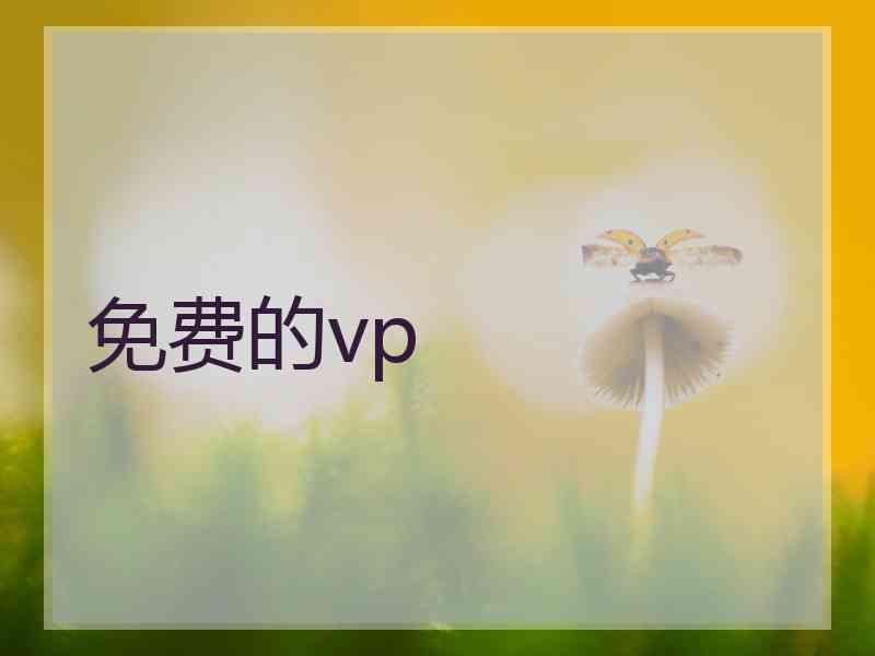 免费的vp