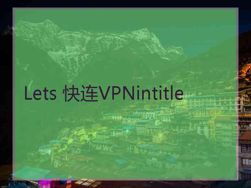 Lets 快连VPNintitle