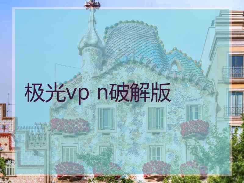 极光vp n破解版