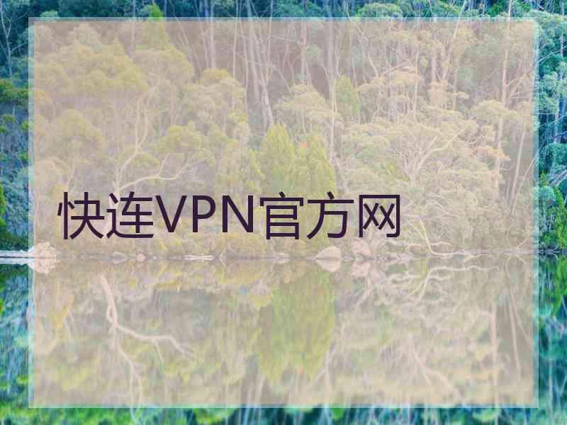 快连VPN官方网