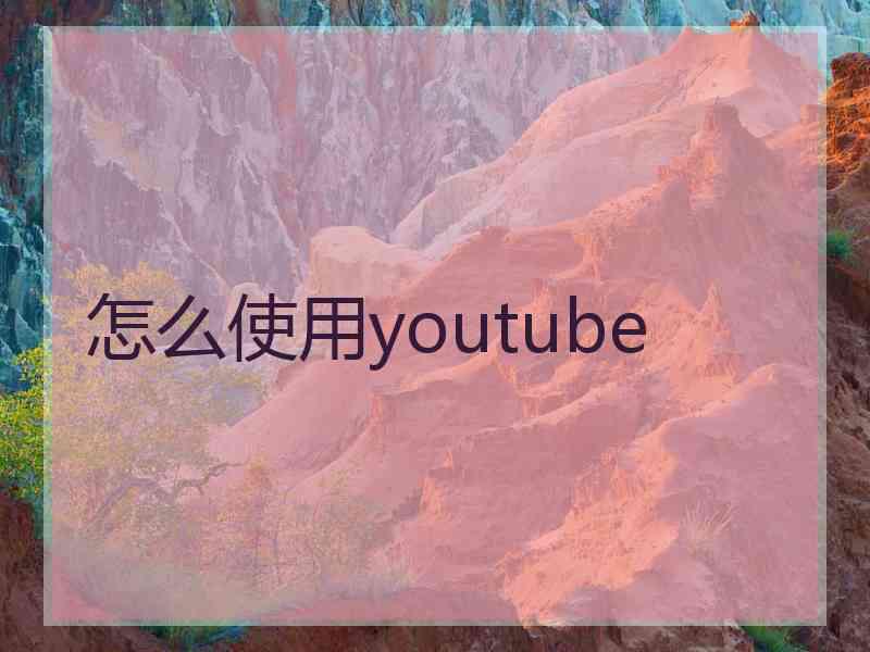 怎么使用youtube