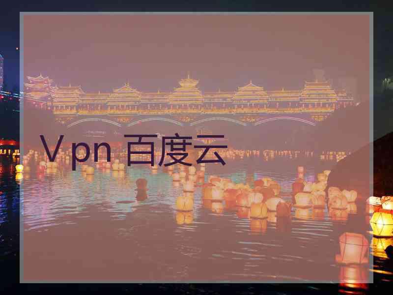 Ⅴpn 百度云