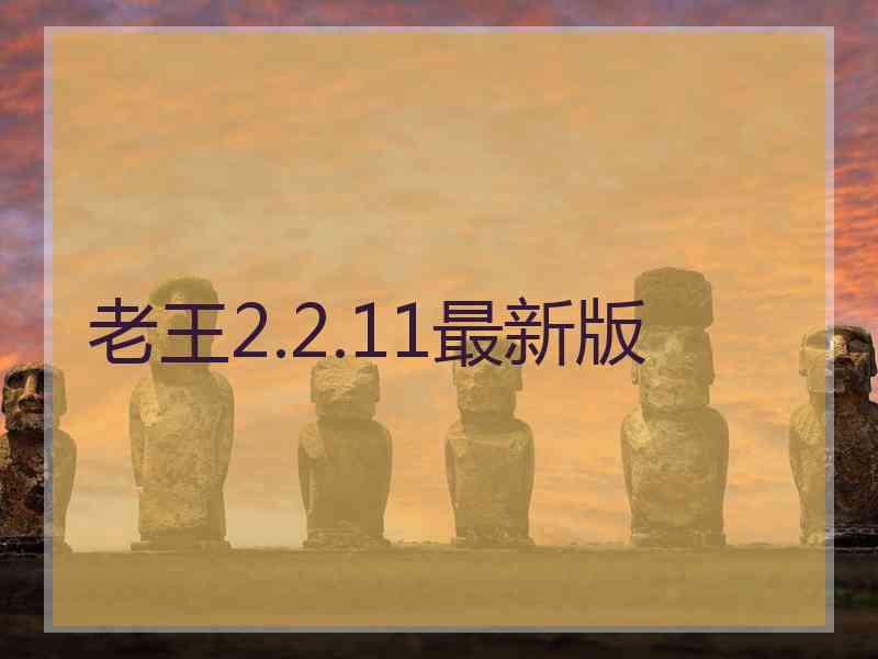 老王2.2.11最新版