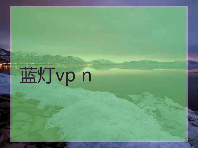 蓝灯vp n