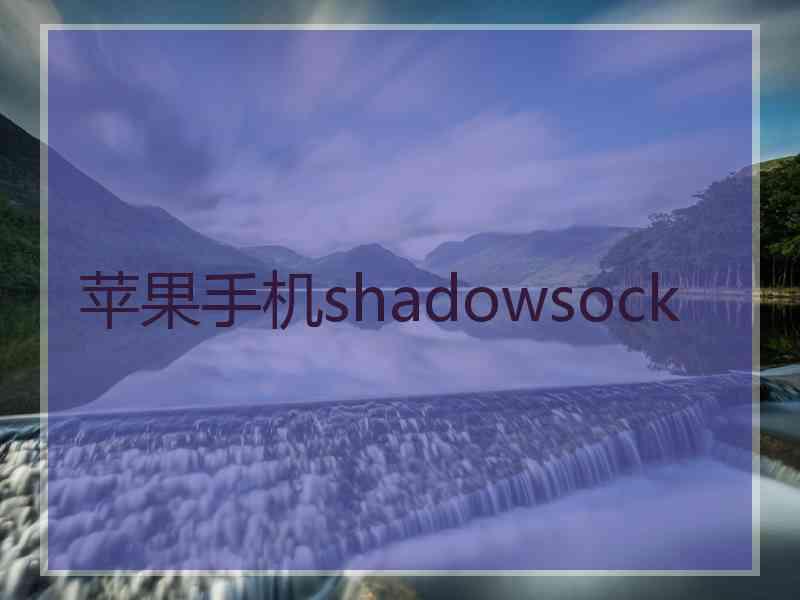 苹果手机shadowsock