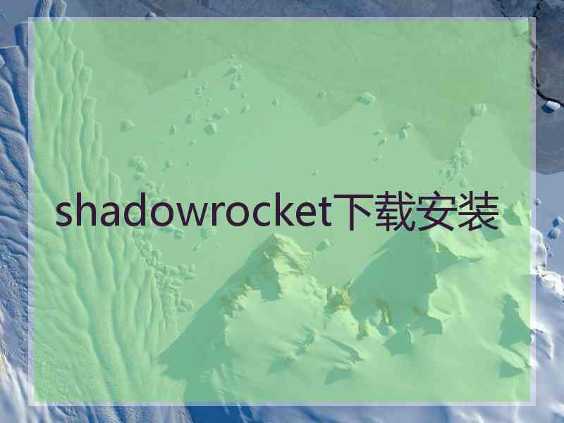 shadowrocket下载安装