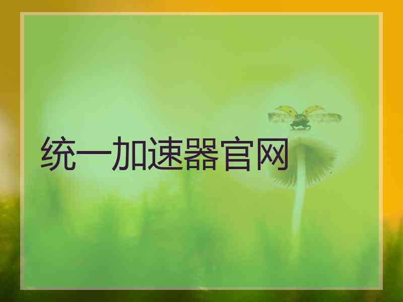 统一加速器官网