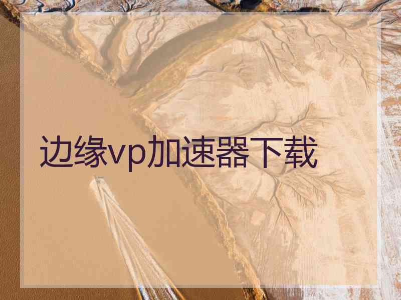 边缘vp加速器下载