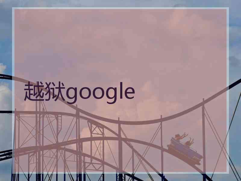 越狱google