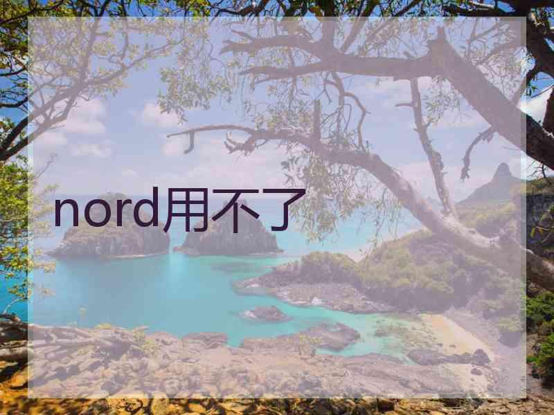 nord用不了