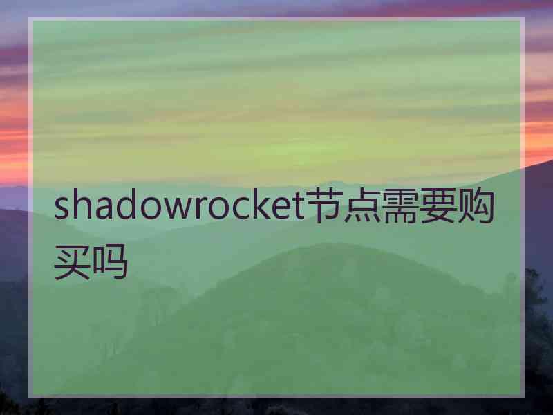 shadowrocket节点需要购买吗