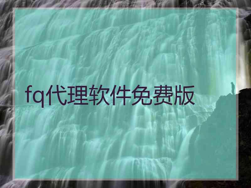 fq代理软件免费版