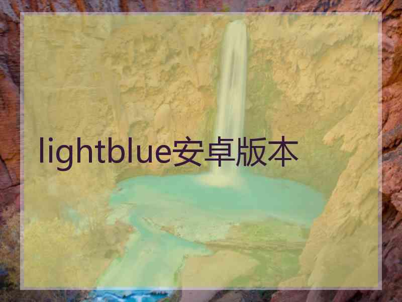 lightblue安卓版本