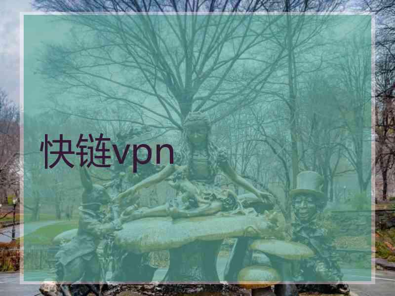 快链vpn