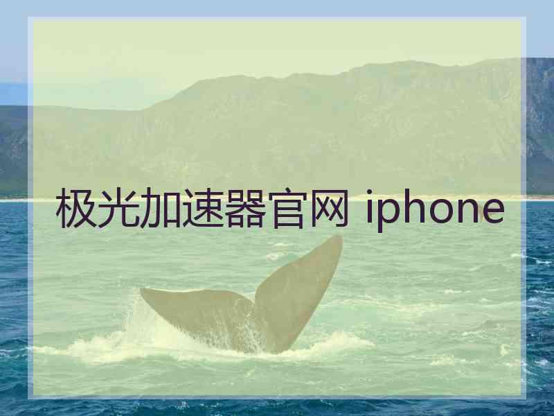 极光加速器官网 iphone