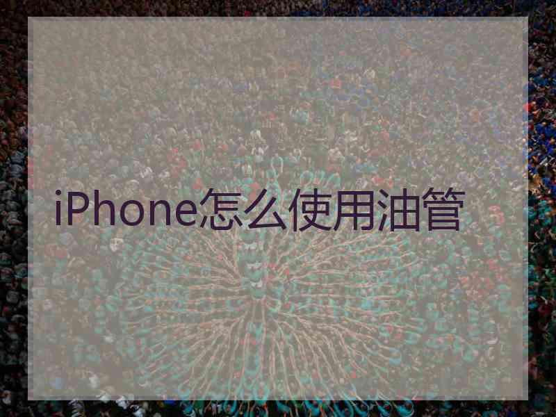 iPhone怎么使用油管