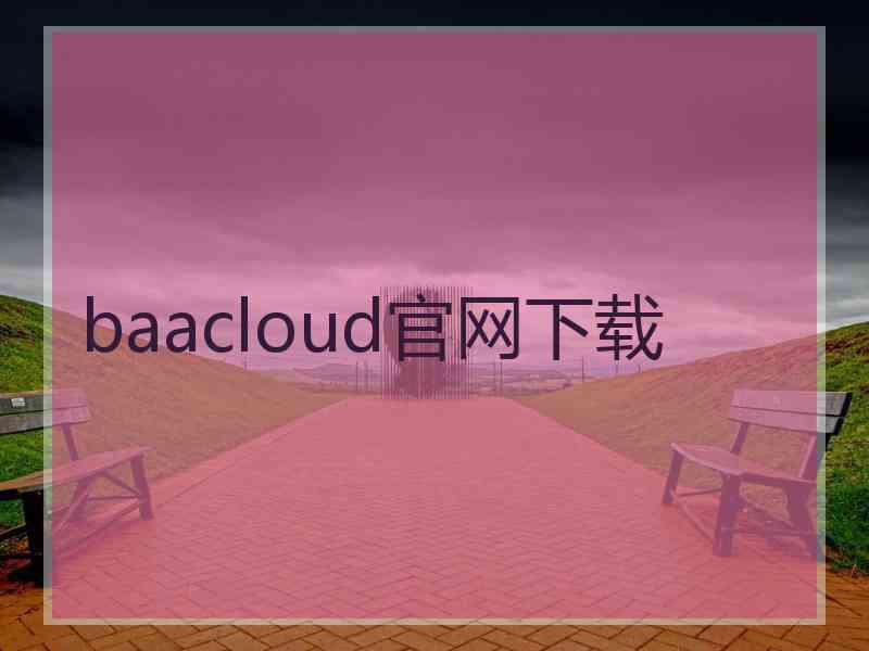 baacloud官网下载