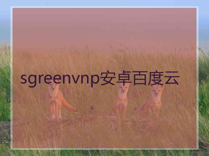 sgreenvnp安卓百度云