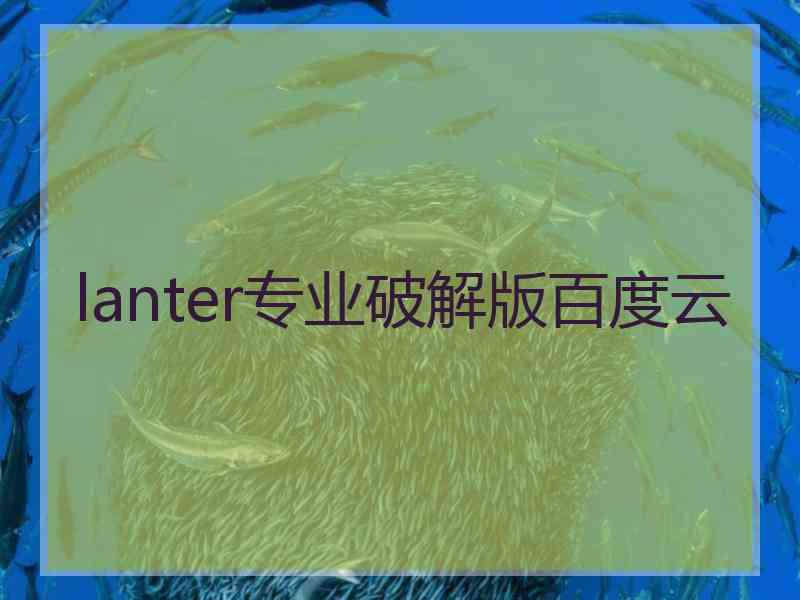 lanter专业破解版百度云