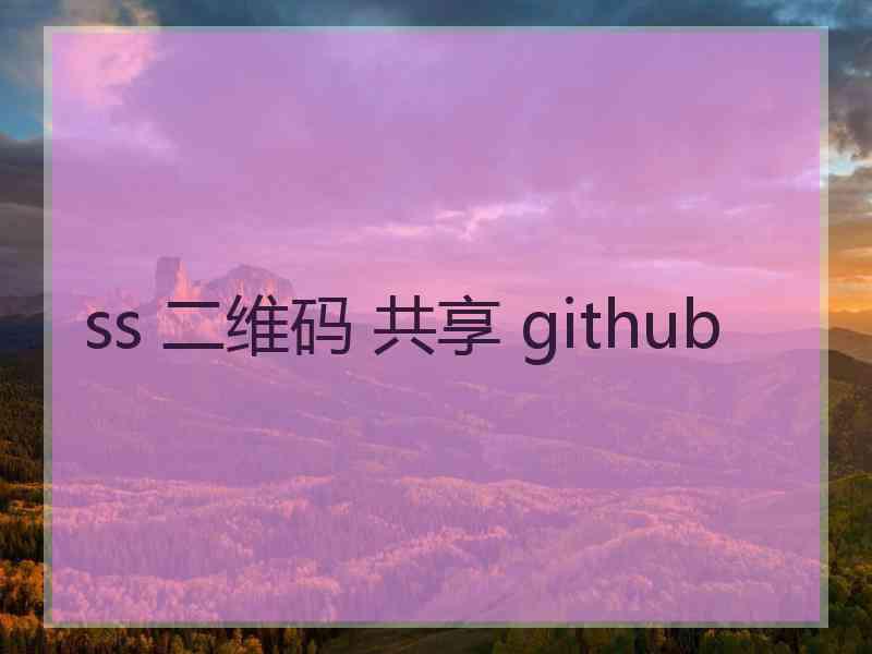 ss 二维码 共享 github