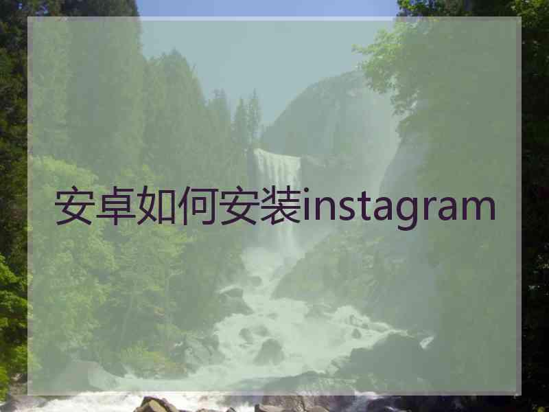 安卓如何安装instagram