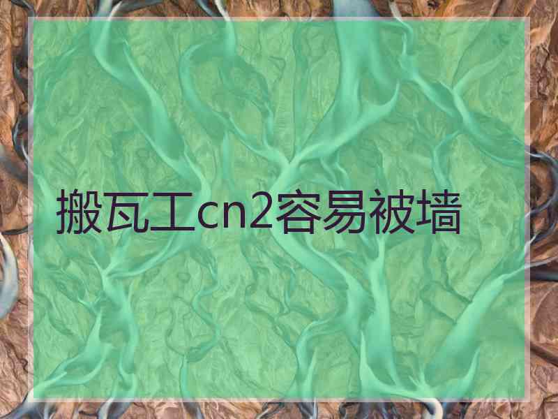 搬瓦工cn2容易被墙