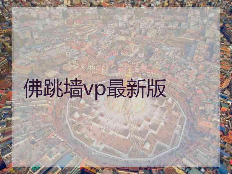 佛跳墙vp最新版