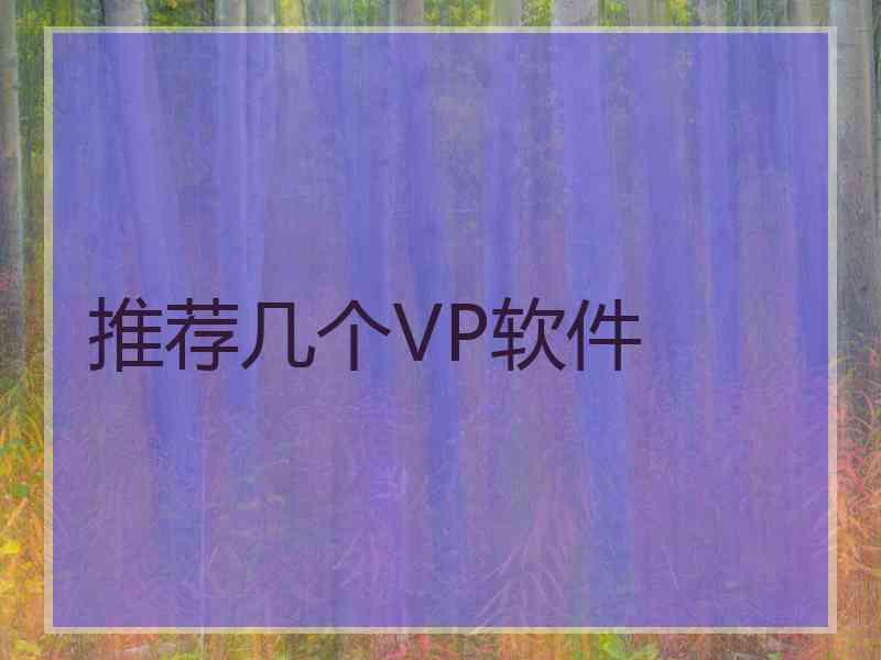 推荐几个VP软件