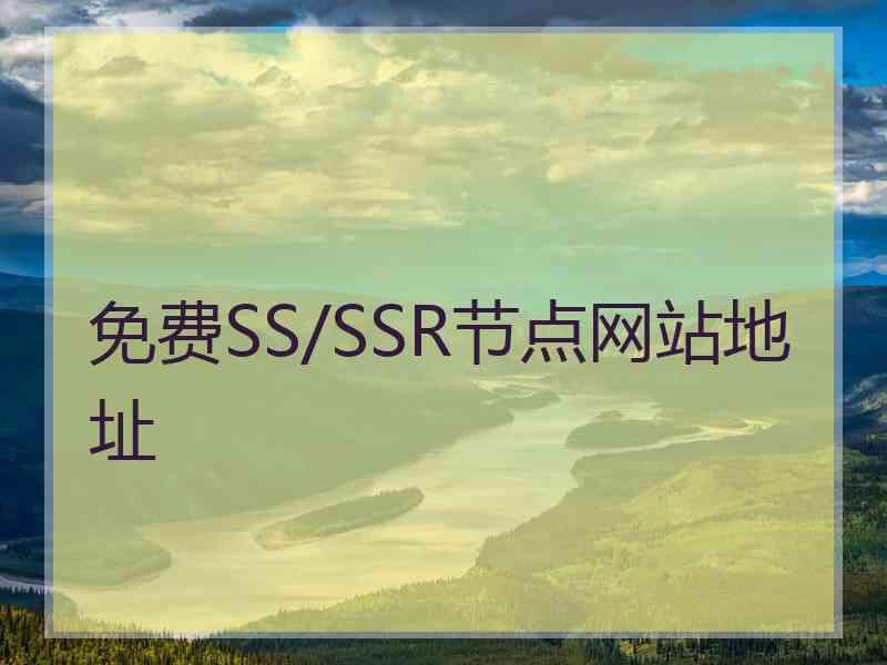 免费SS/SSR节点网站地址