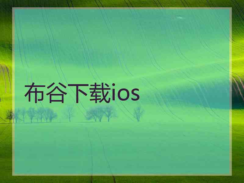 布谷下载ios