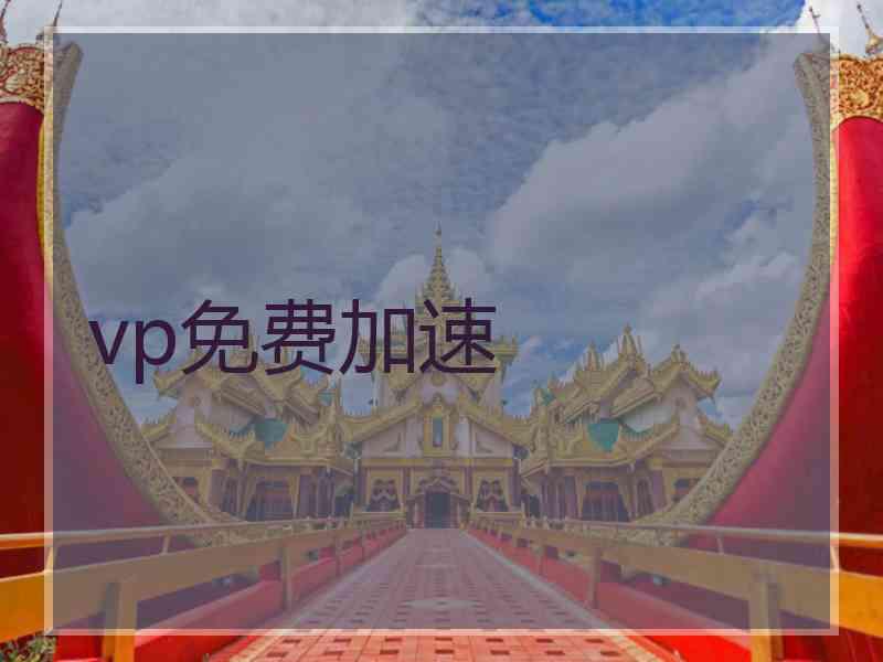 vp免费加速